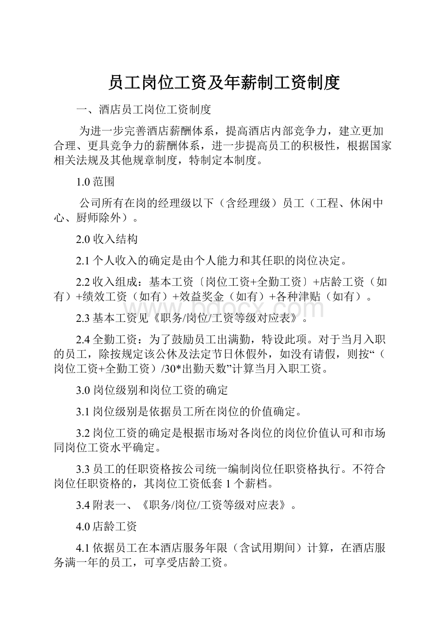 员工岗位工资及年薪制工资制度.docx_第1页