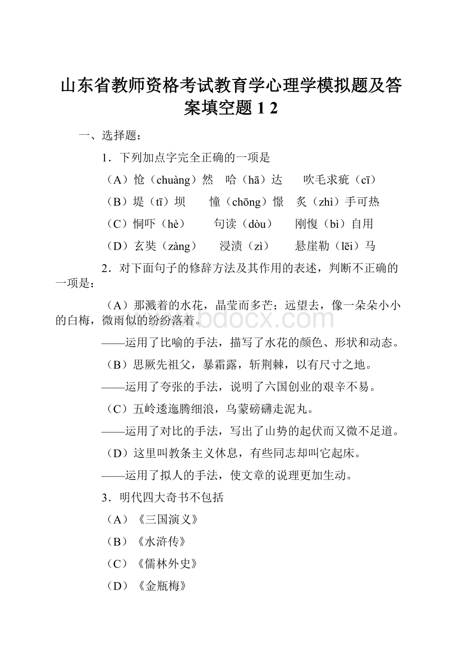 山东省教师资格考试教育学心理学模拟题及答案填空题1 2.docx_第1页