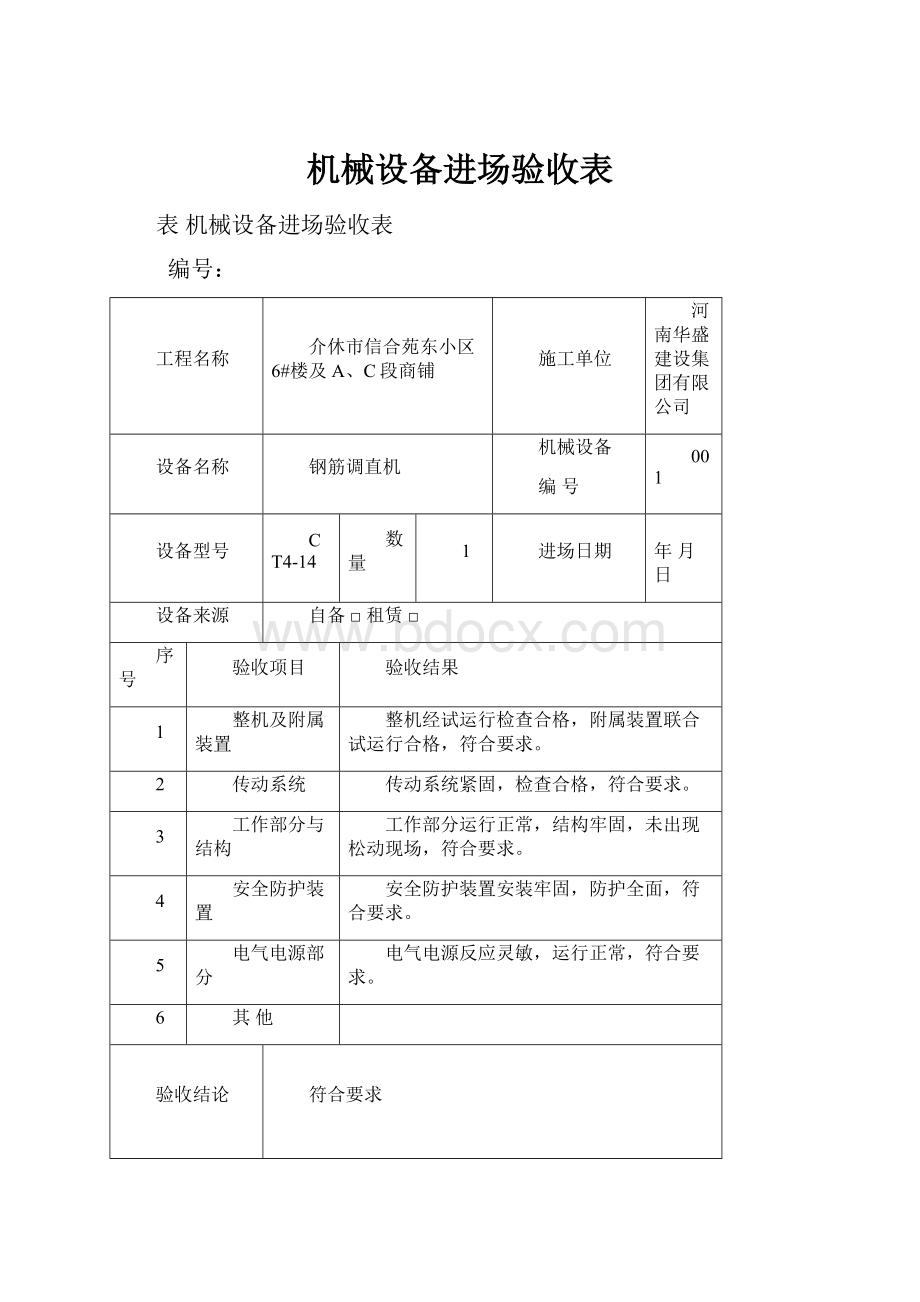 机械设备进场验收表.docx