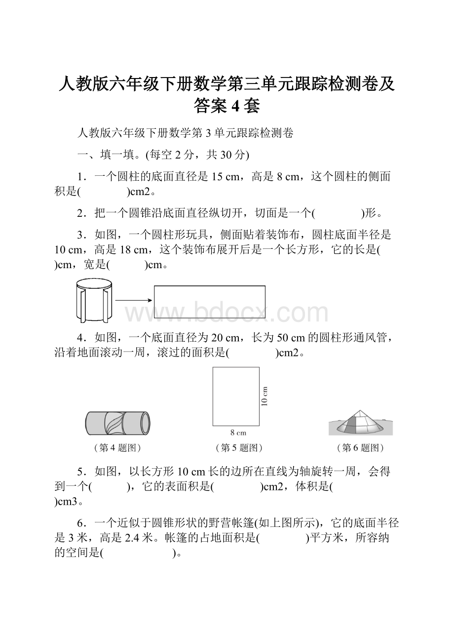 人教版六年级下册数学第三单元跟踪检测卷及答案4套.docx