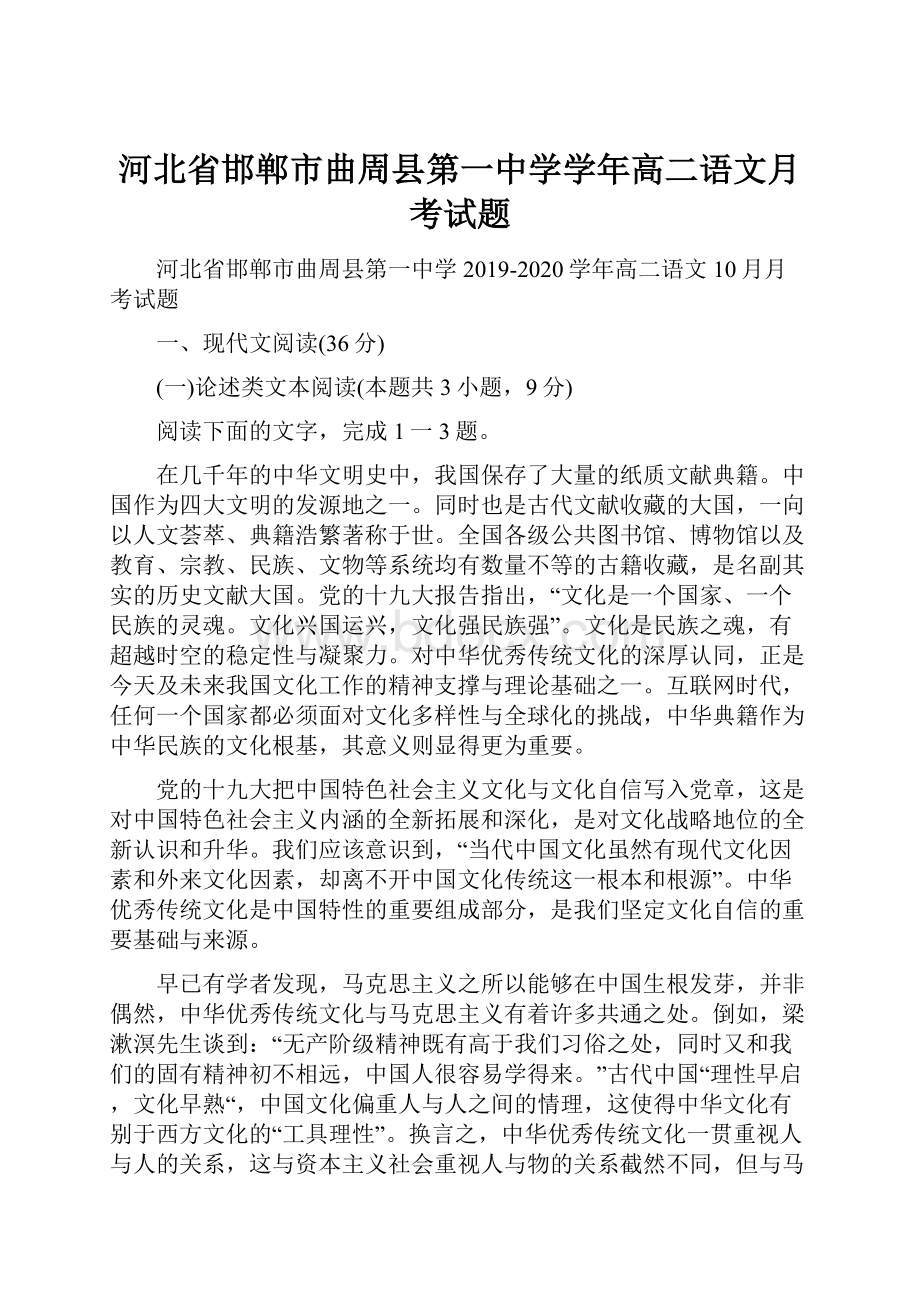 河北省邯郸市曲周县第一中学学年高二语文月考试题.docx