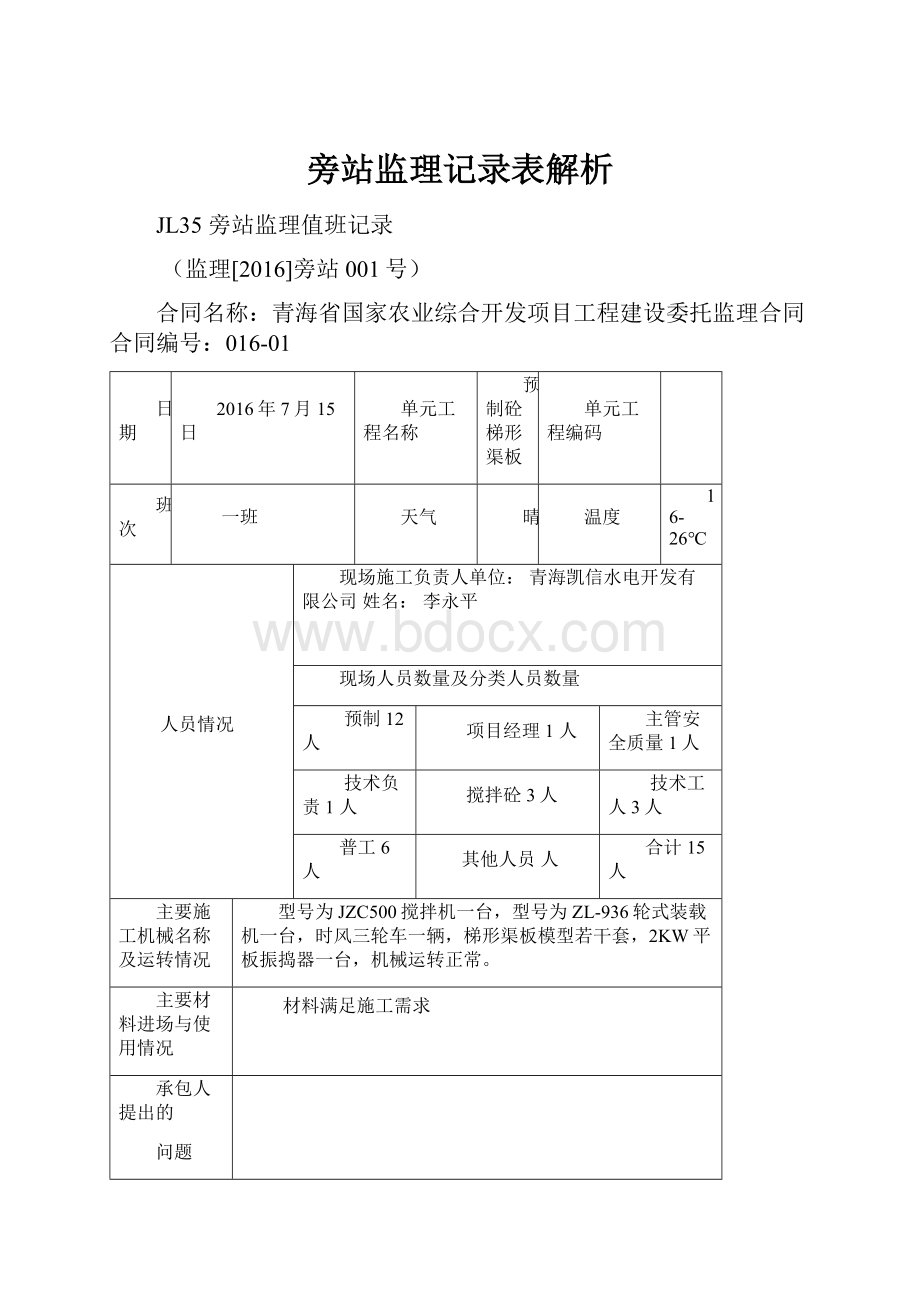 旁站监理记录表解析.docx