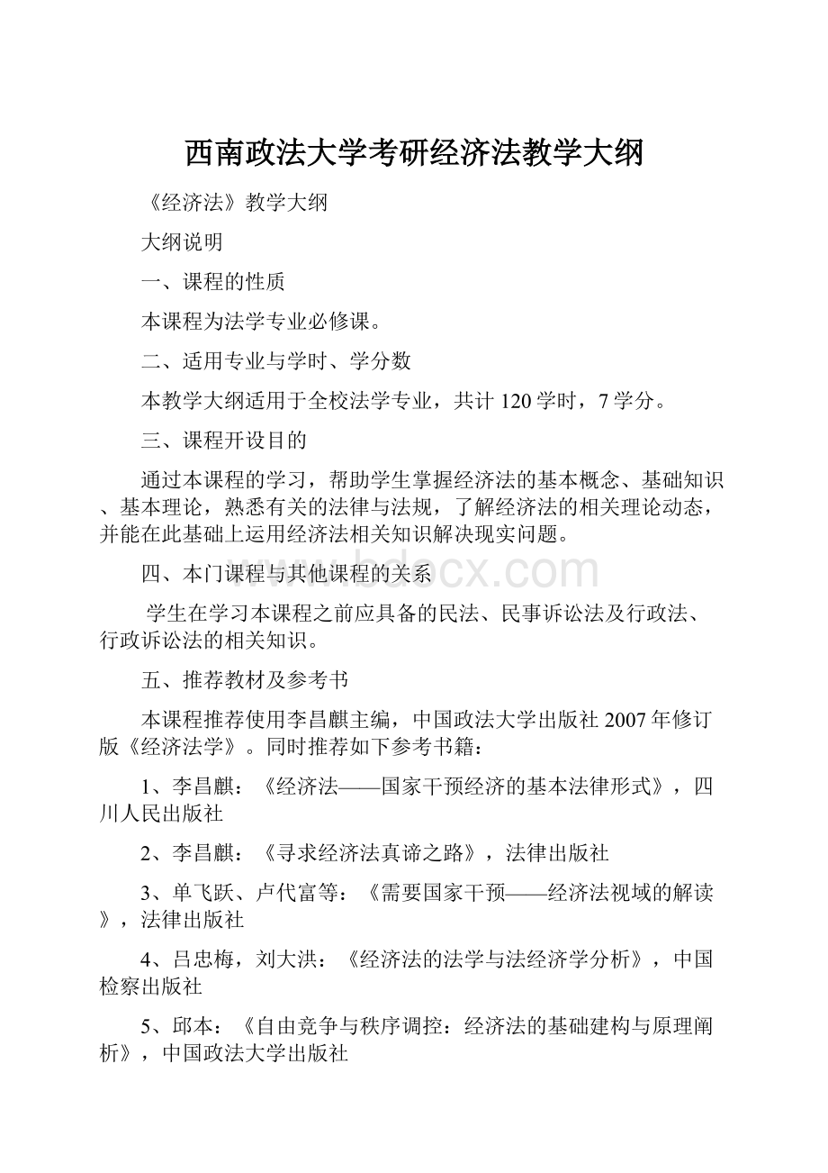 西南政法大学考研经济法教学大纲.docx