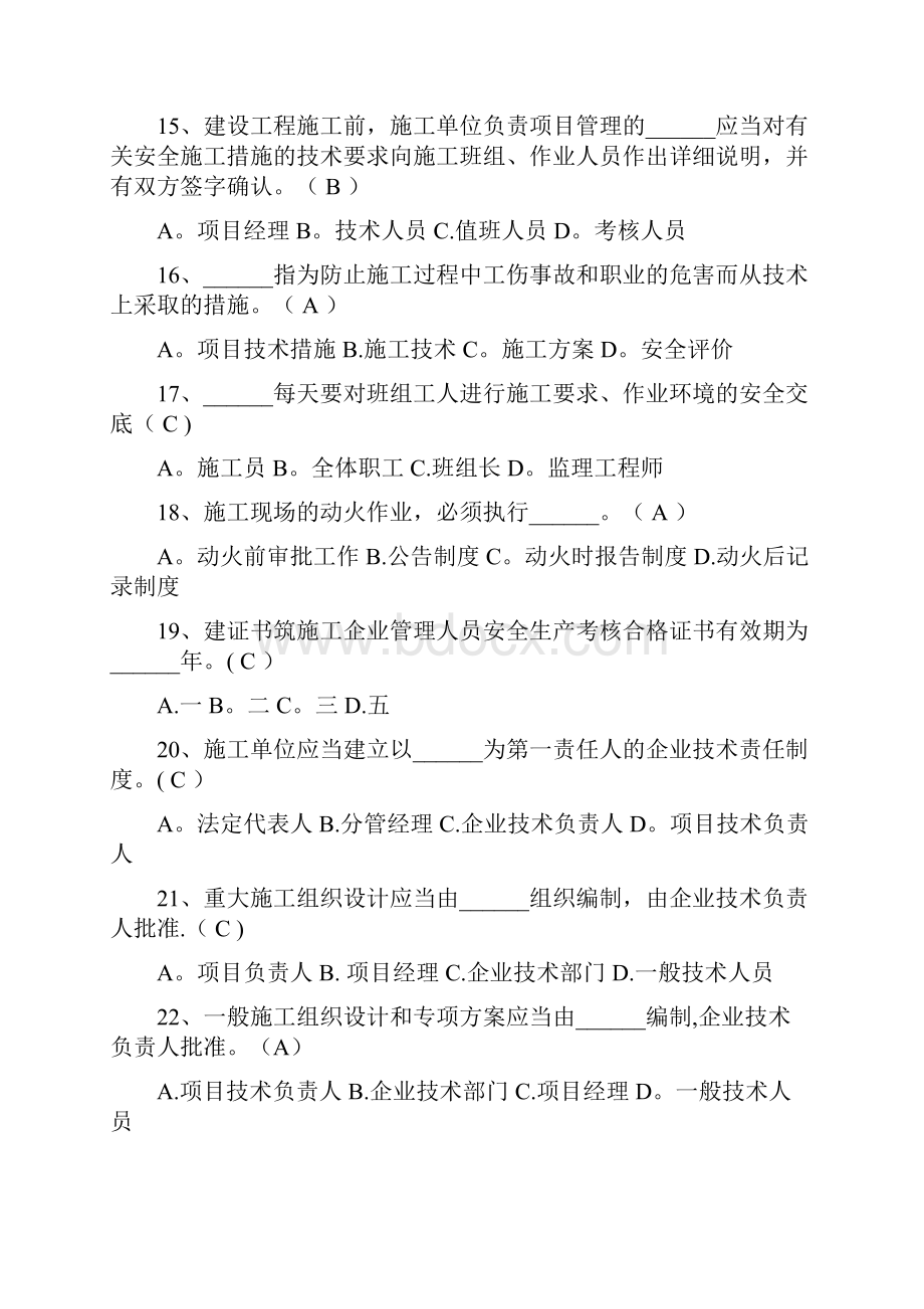 三类人员安全员C证继续教育考试题库及答案完整版.docx_第3页