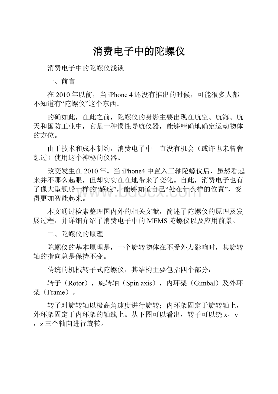 消费电子中的陀螺仪.docx