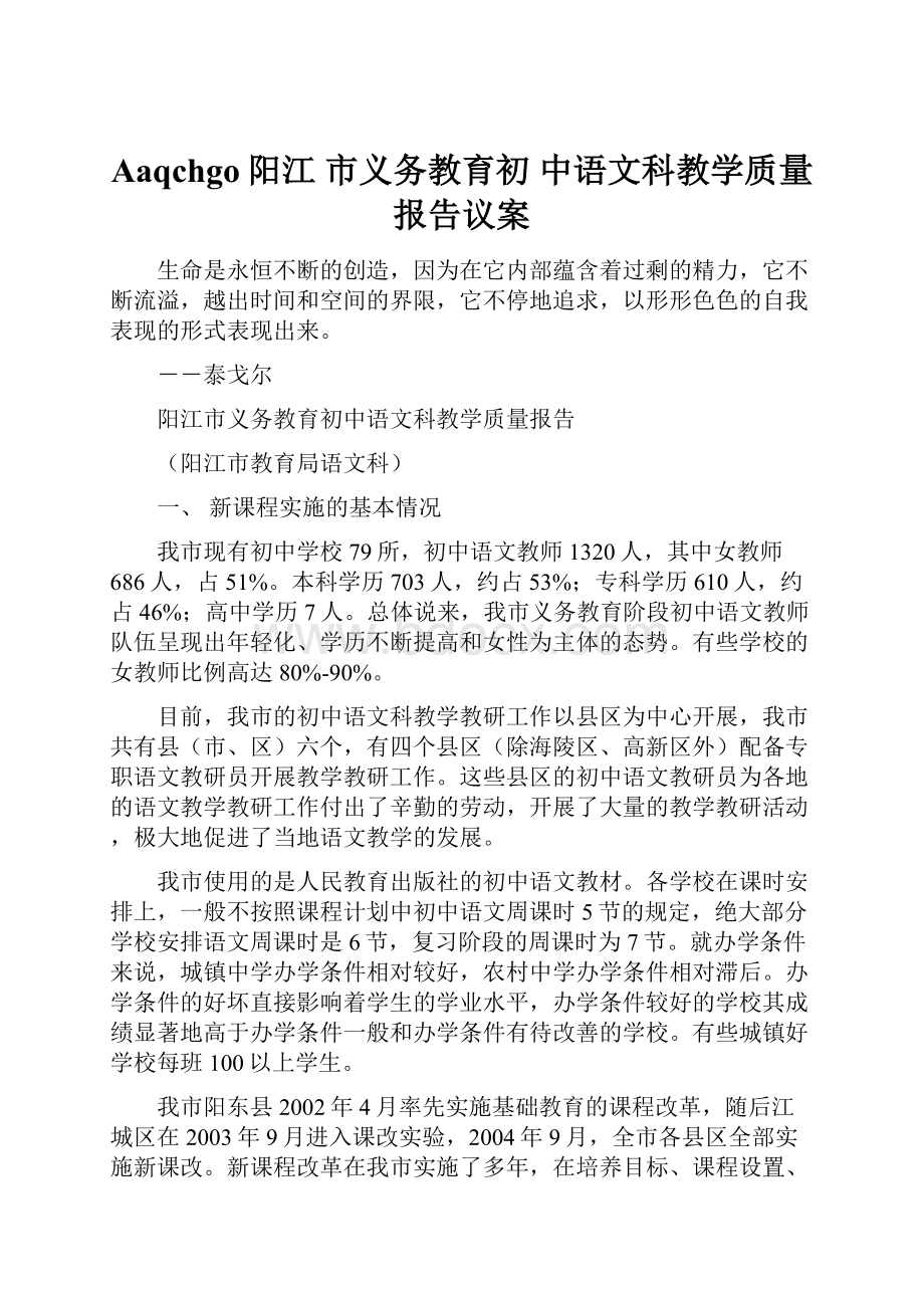 Aaqchgo阳江 市义务教育初 中语文科教学质量报告议案.docx_第1页