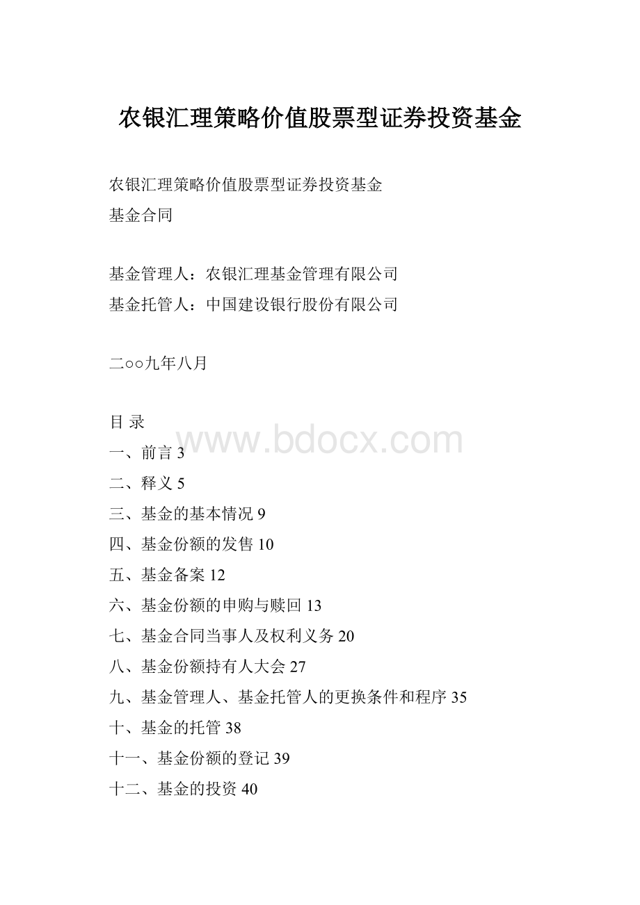 农银汇理策略价值股票型证券投资基金.docx