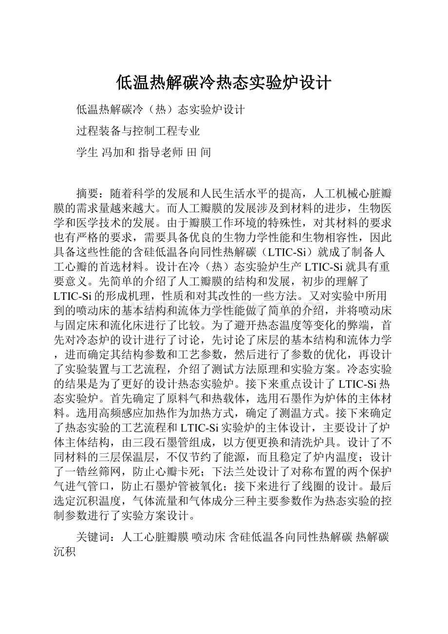 低温热解碳冷热态实验炉设计.docx