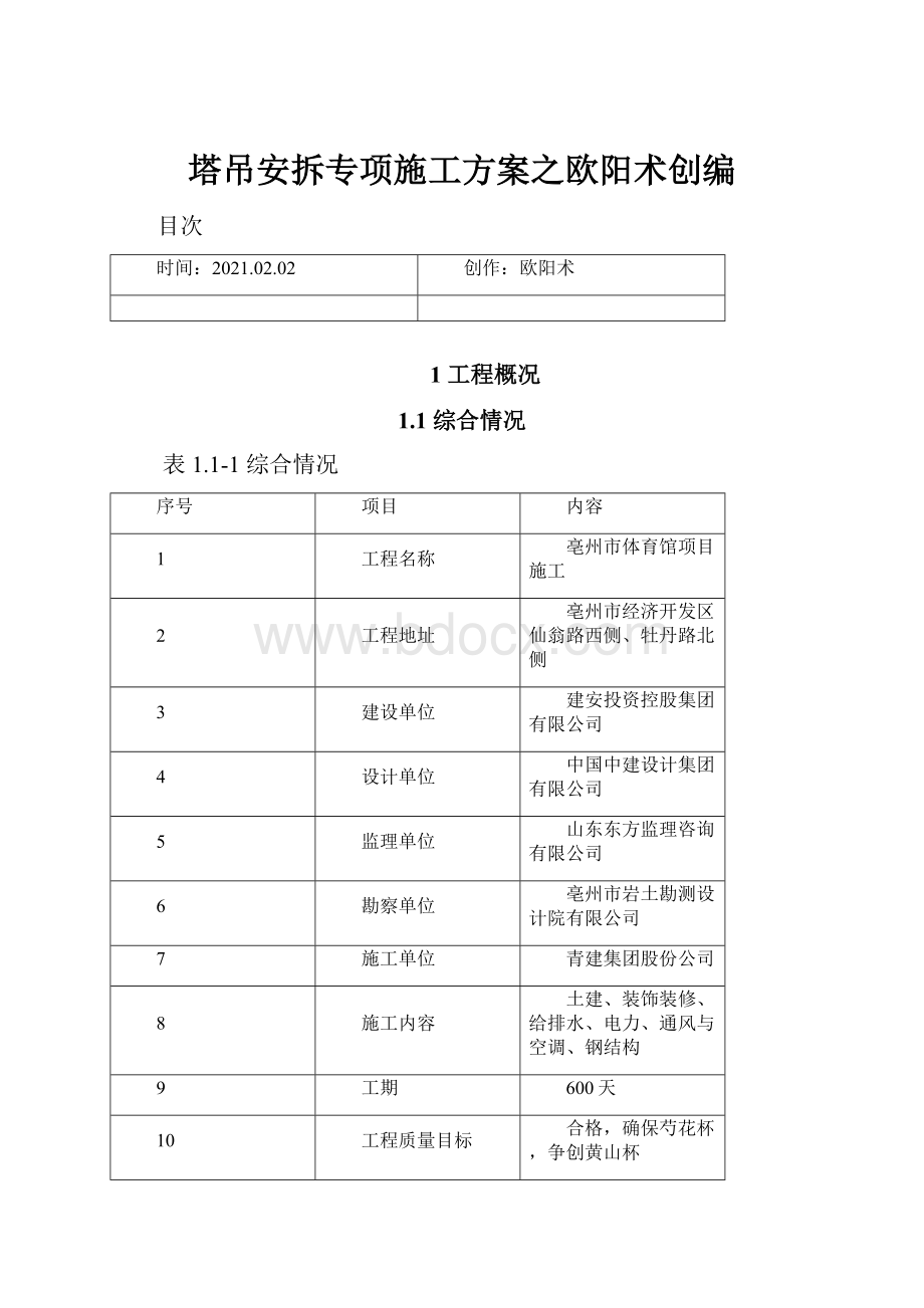 塔吊安拆专项施工方案之欧阳术创编.docx