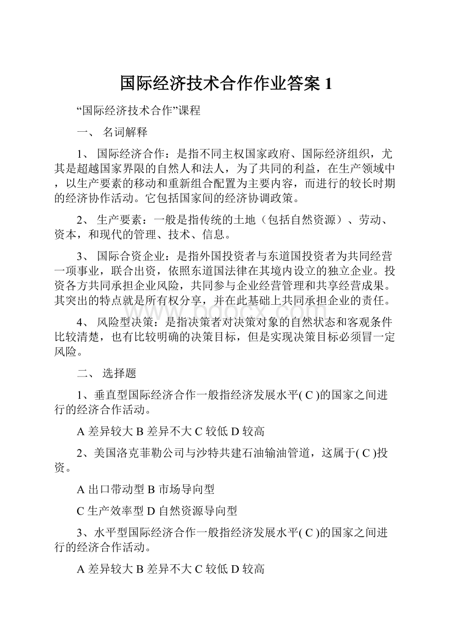 国际经济技术合作作业答案1.docx