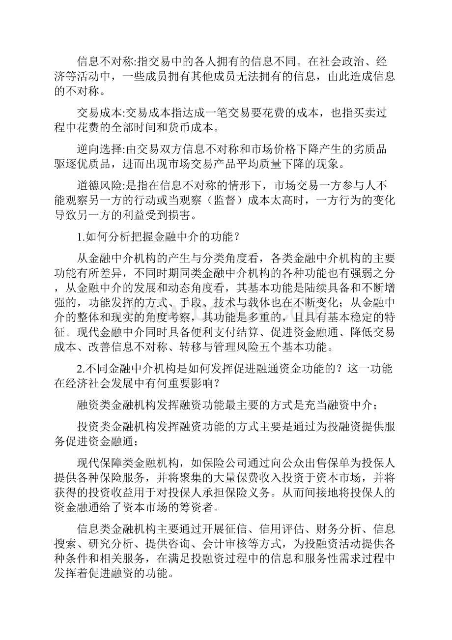 金融中介学重点带答案.docx_第2页