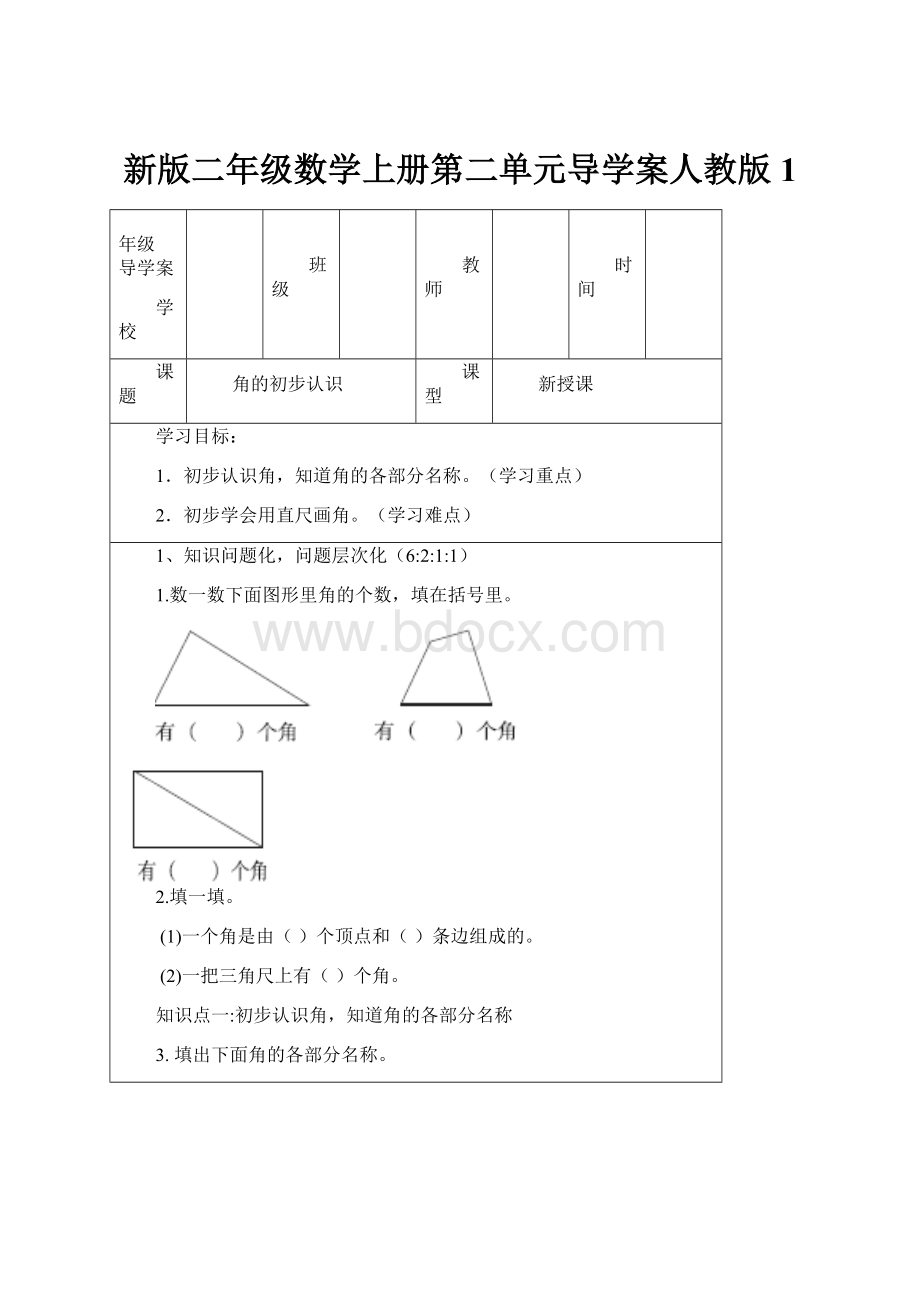 新版二年级数学上册第二单元导学案人教版1.docx