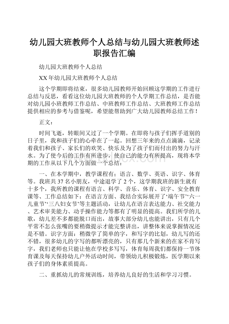 幼儿园大班教师个人总结与幼儿园大班教师述职报告汇编.docx_第1页