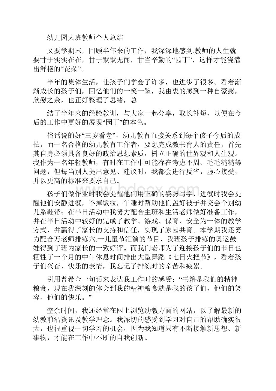 幼儿园大班教师个人总结与幼儿园大班教师述职报告汇编.docx_第3页