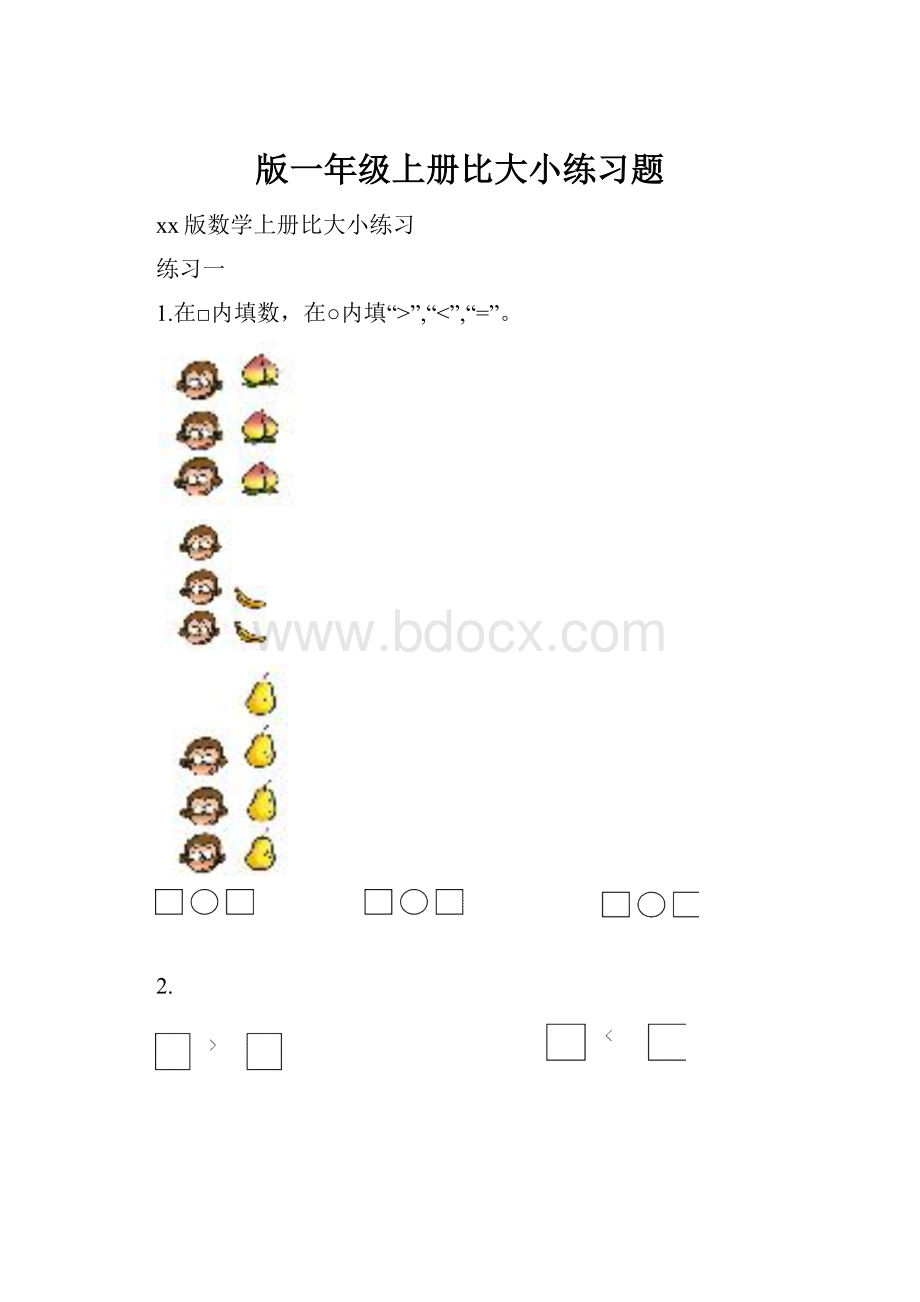 版一年级上册比大小练习题.docx