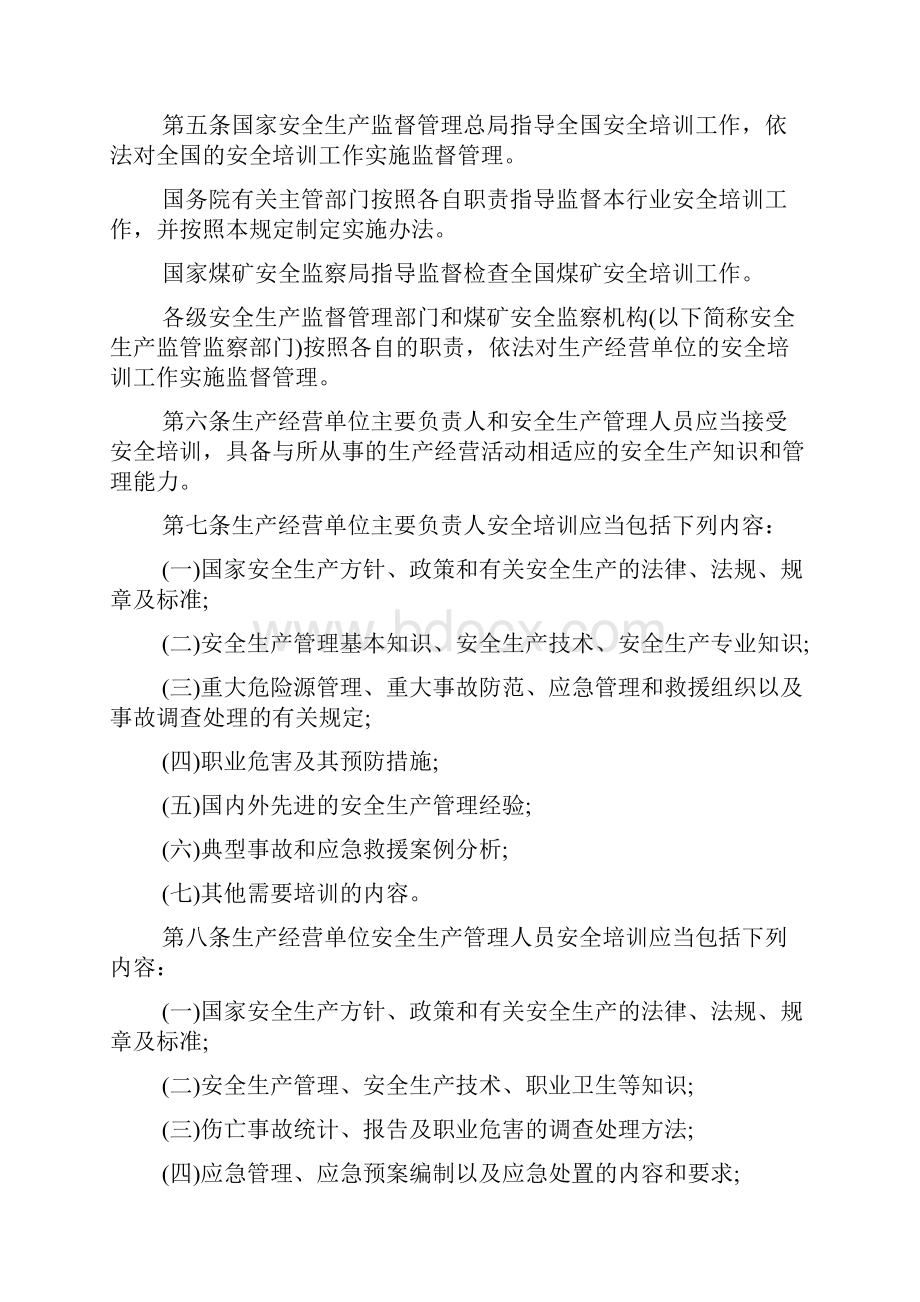 最新生产经营单位安全培训规定全文.docx_第2页