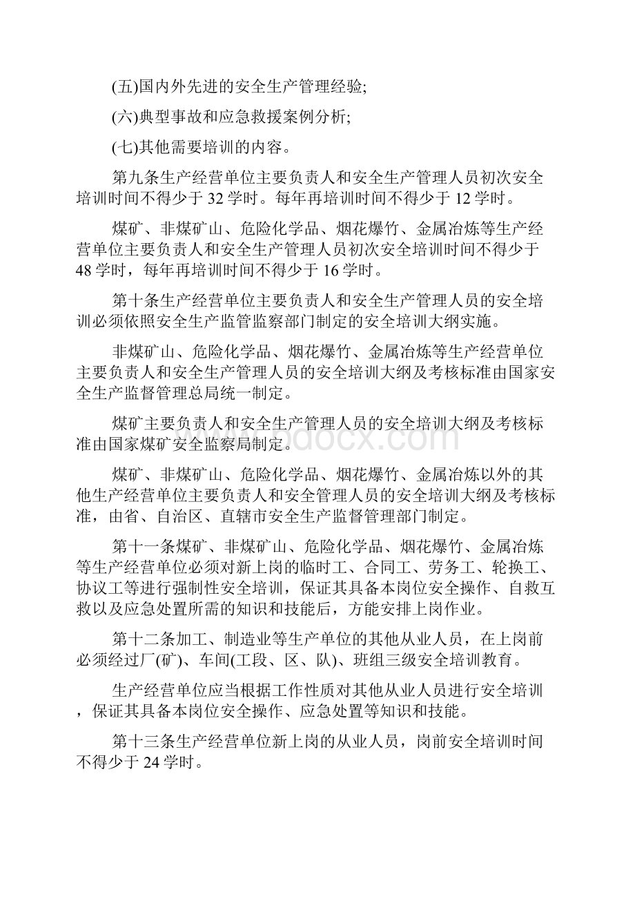 最新生产经营单位安全培训规定全文.docx_第3页