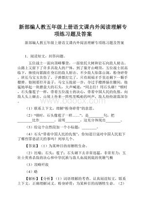 新部编人教五年级上册语文课内外阅读理解专项练习题及答案.docx