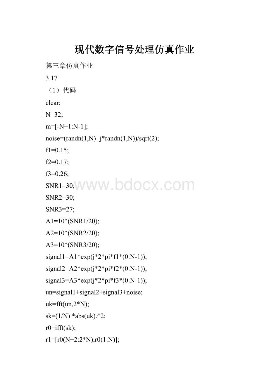 现代数字信号处理仿真作业.docx_第1页