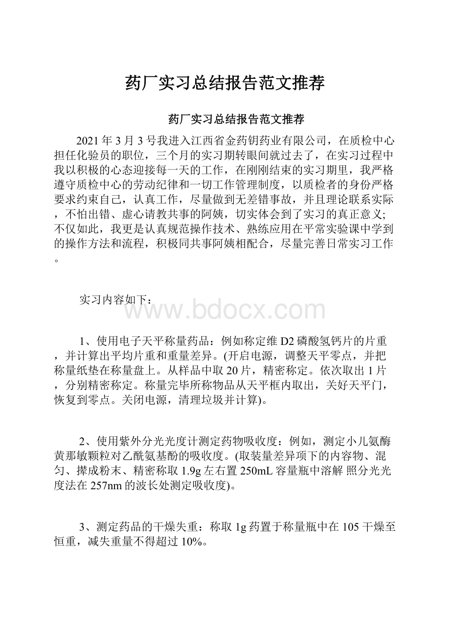 药厂实习总结报告范文推荐.docx