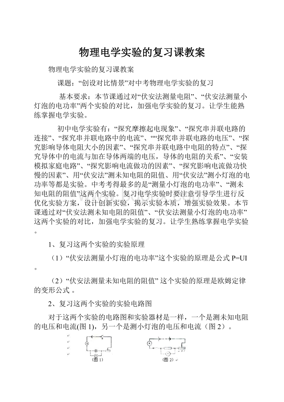 物理电学实验的复习课教案.docx