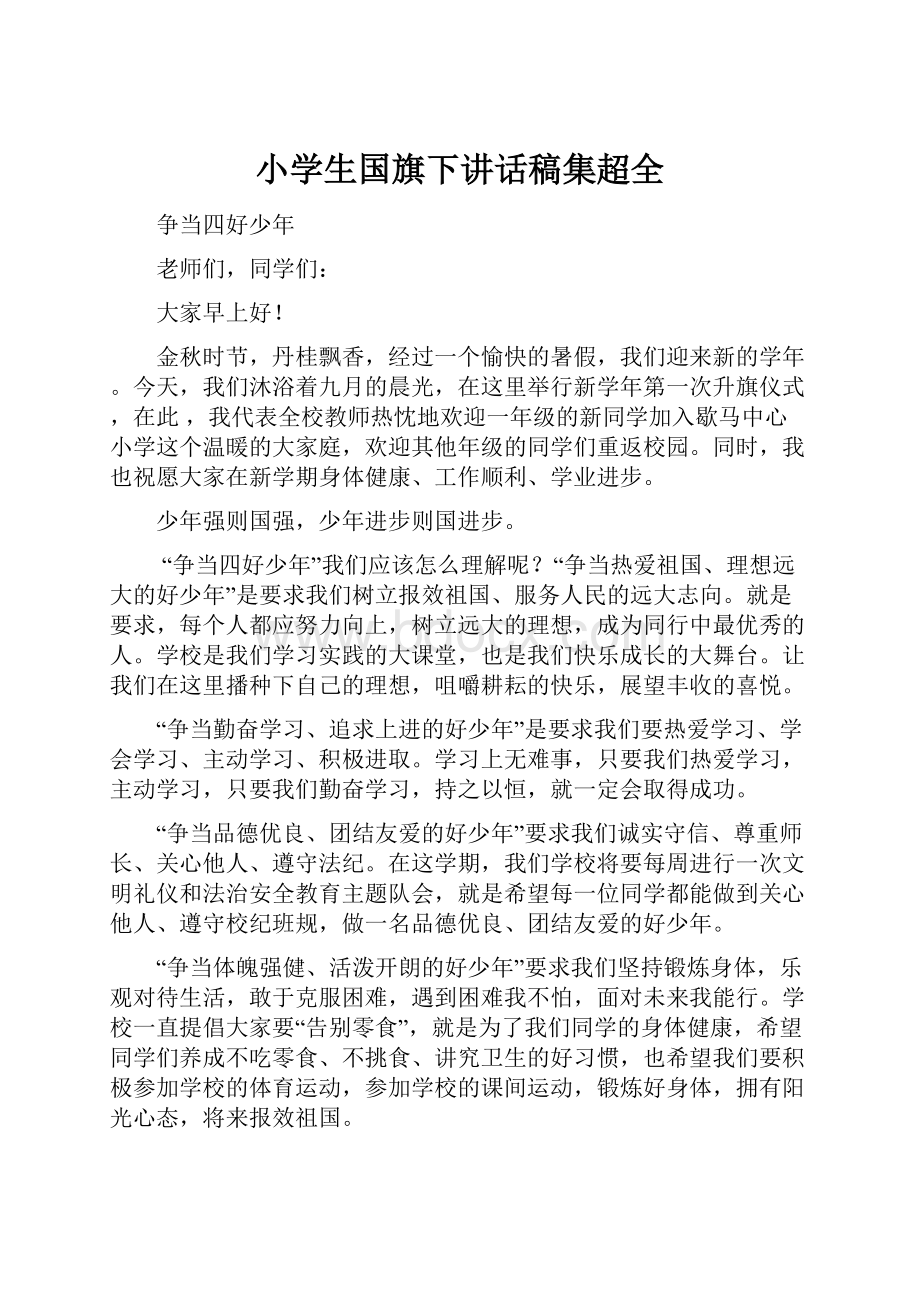 小学生国旗下讲话稿集超全.docx_第1页