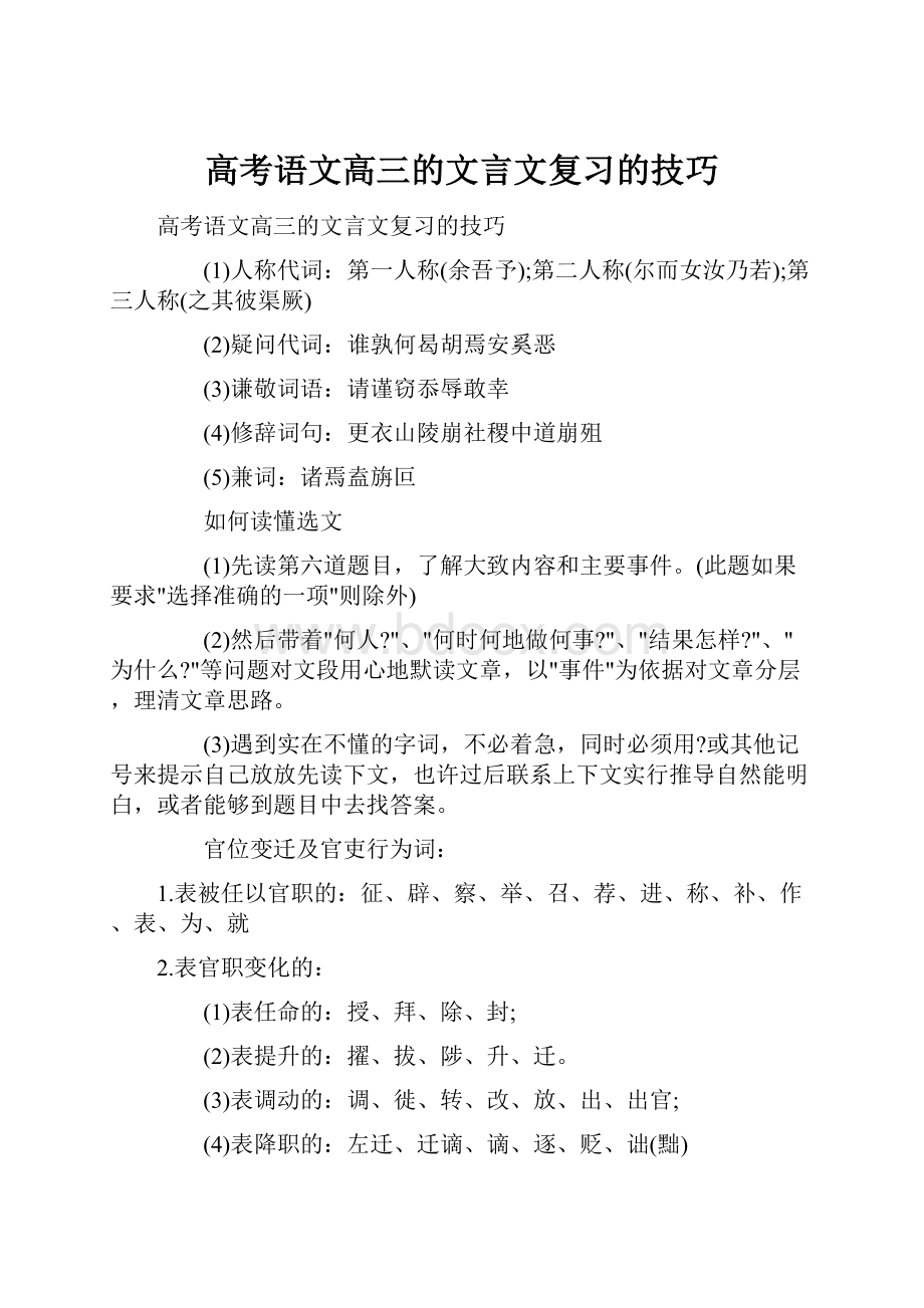 高考语文高三的文言文复习的技巧.docx