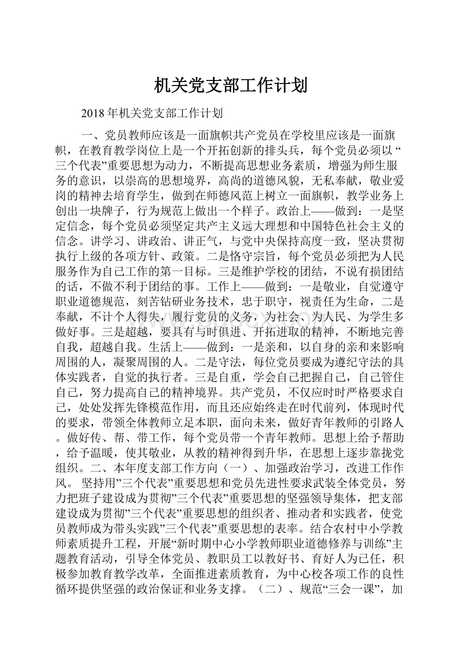 机关党支部工作计划.docx