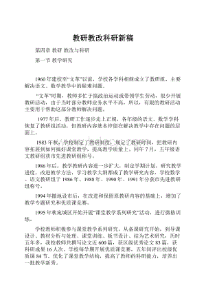 教研教改科研新稿.docx