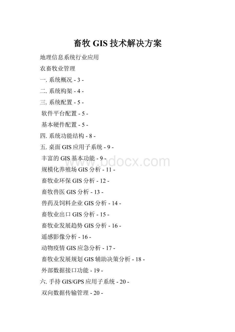 畜牧GIS技术解决方案.docx_第1页