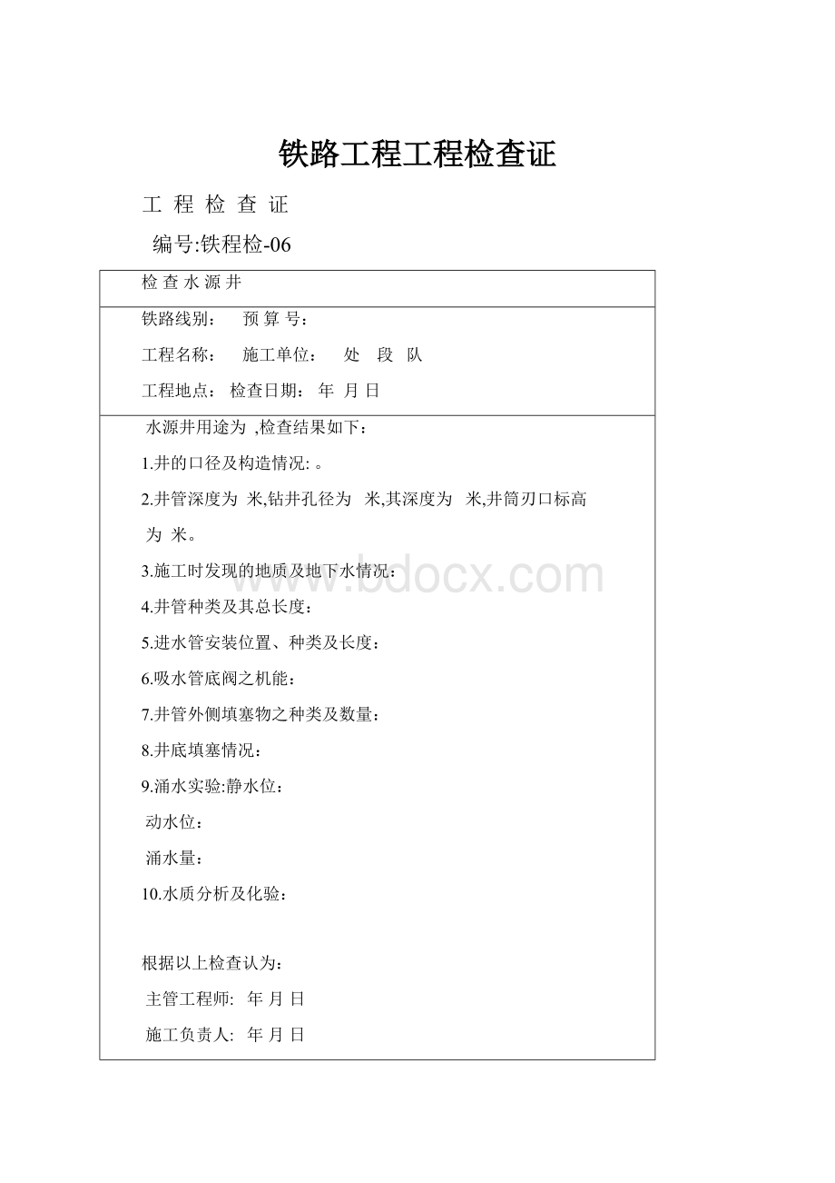 铁路工程工程检查证.docx