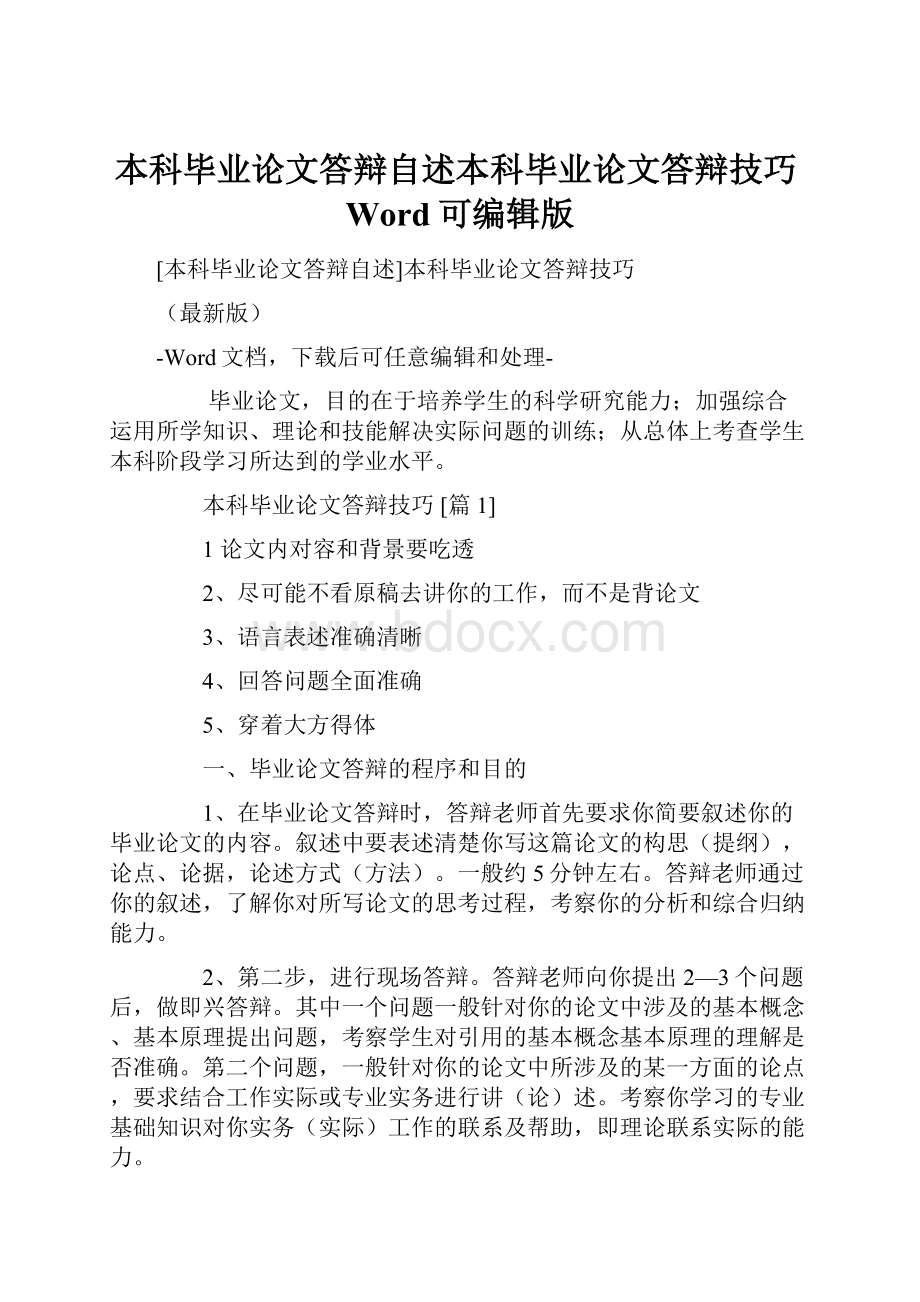 本科毕业论文答辩自述本科毕业论文答辩技巧Word可编辑版.docx