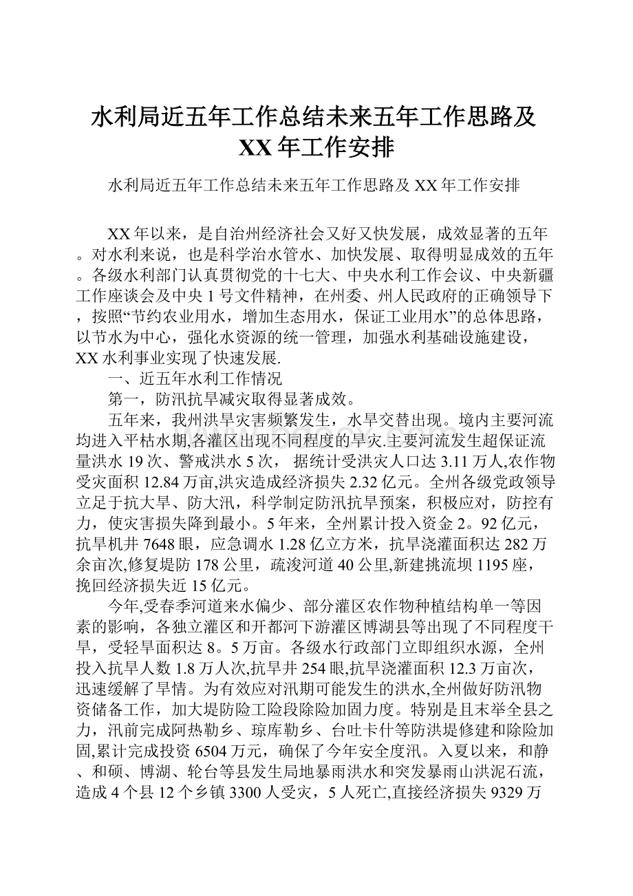 水利局近五年工作总结未来五年工作思路及XX年工作安排.docx