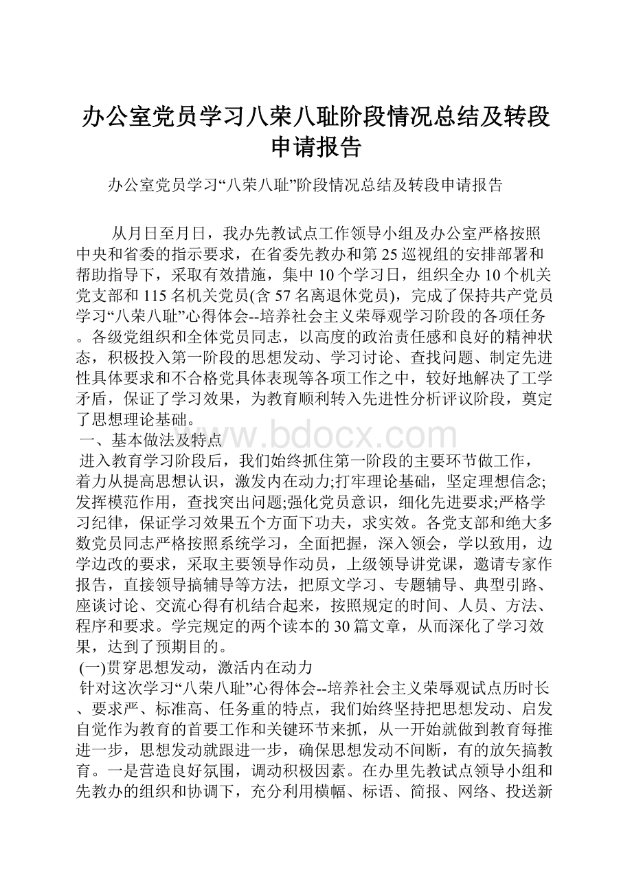 办公室党员学习八荣八耻阶段情况总结及转段申请报告.docx_第1页