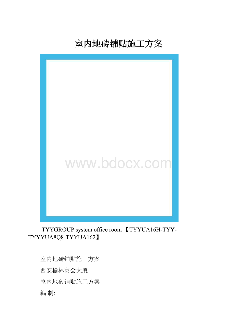 室内地砖铺贴施工方案.docx_第1页