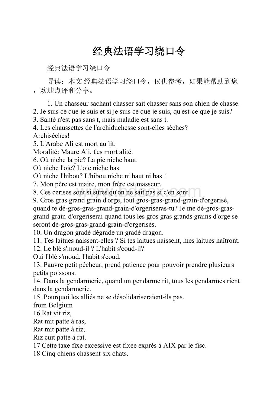 经典法语学习绕口令.docx