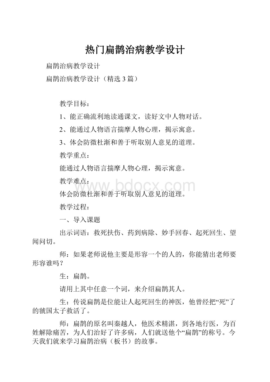 热门扁鹊治病教学设计.docx_第1页