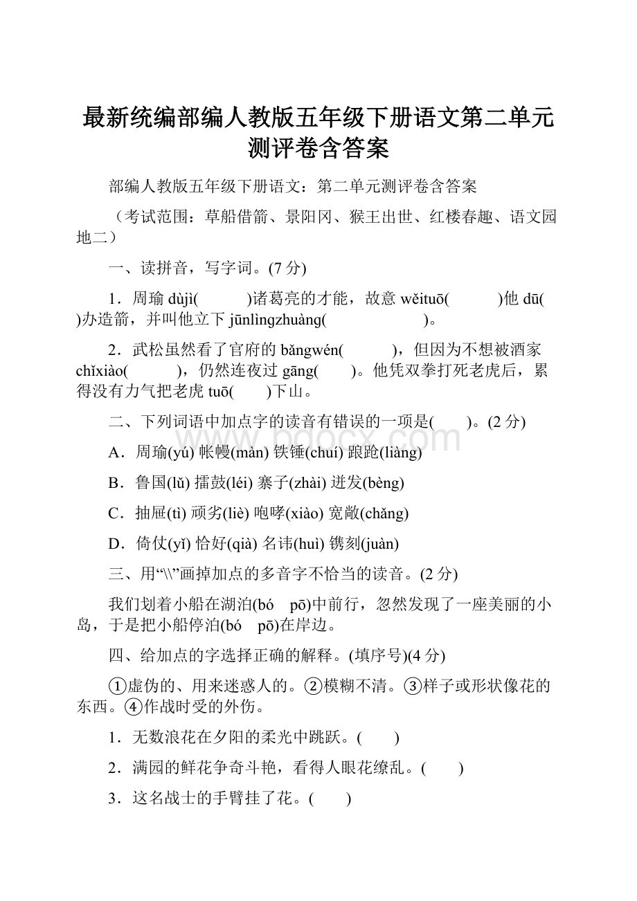 最新统编部编人教版五年级下册语文第二单元测评卷含答案.docx_第1页