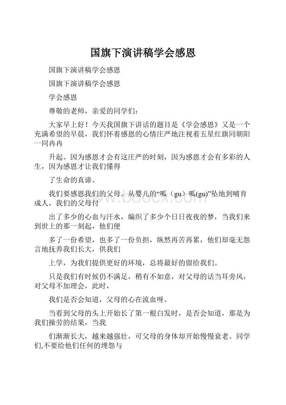 国旗下演讲稿学会感恩.docx