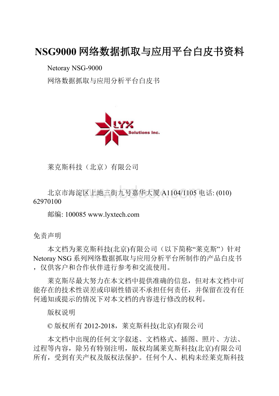 NSG9000网络数据抓取与应用平台白皮书资料.docx