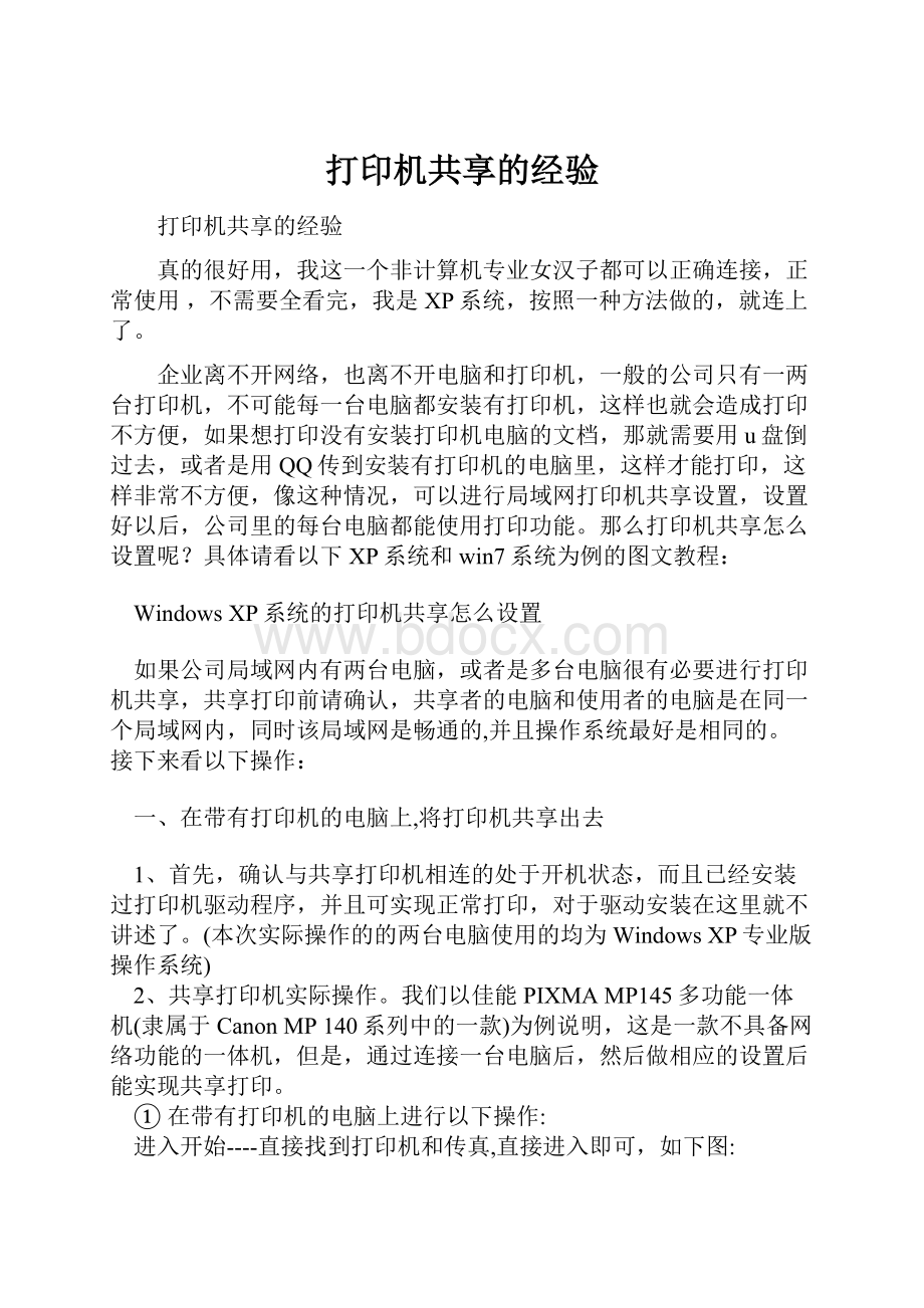 打印机共享的经验.docx_第1页