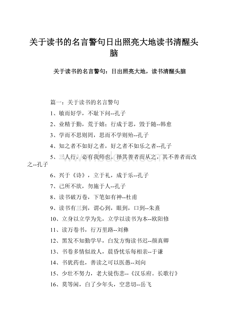 关于读书的名言警句日出照亮大地读书清醒头脑.docx_第1页