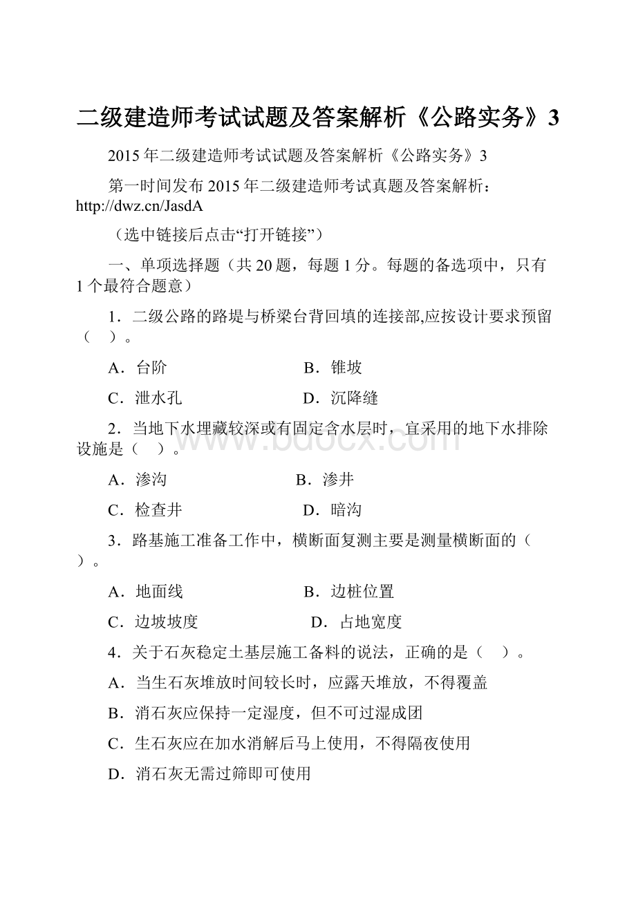 二级建造师考试试题及答案解析《公路实务》3.docx