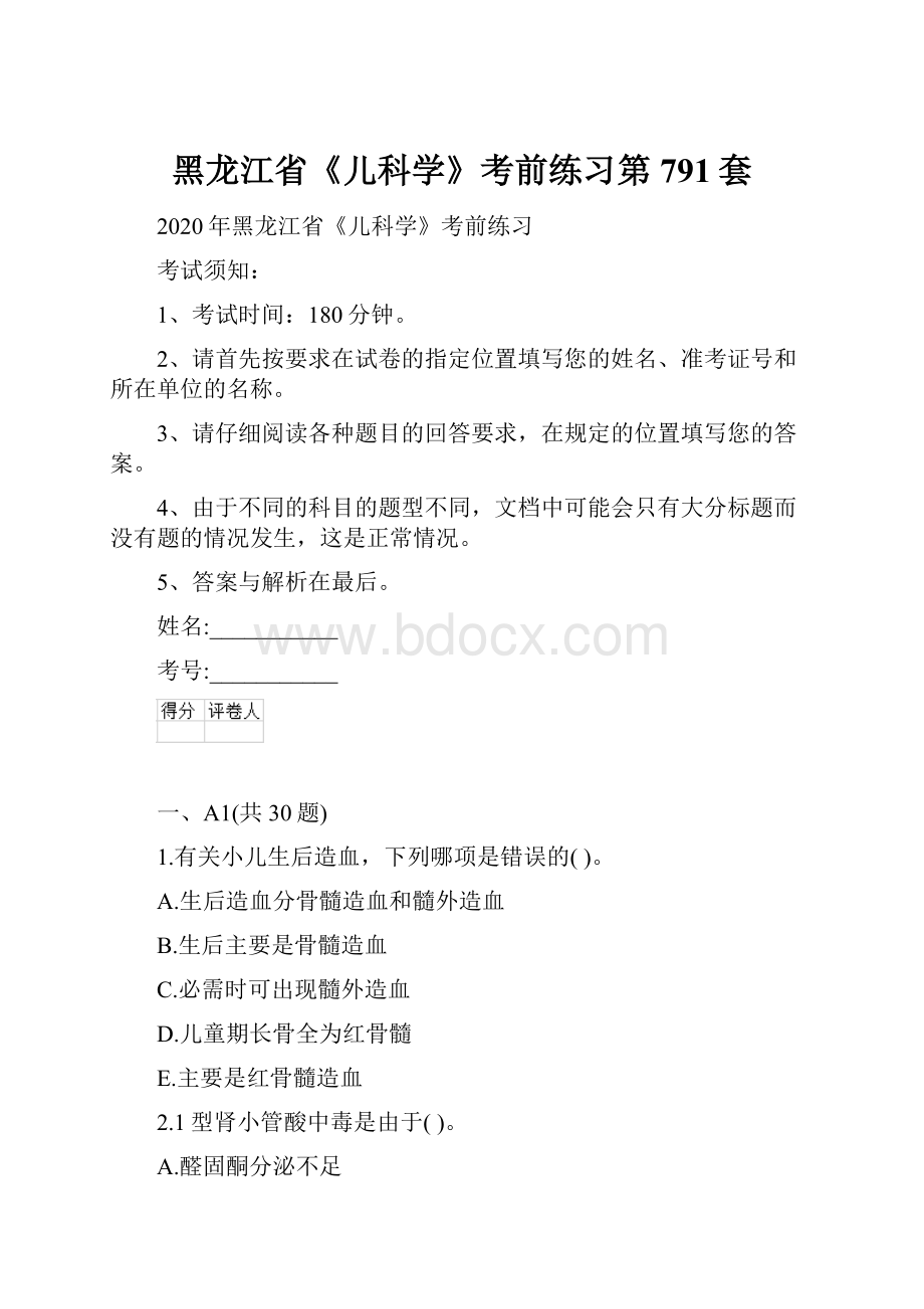 黑龙江省《儿科学》考前练习第791套.docx