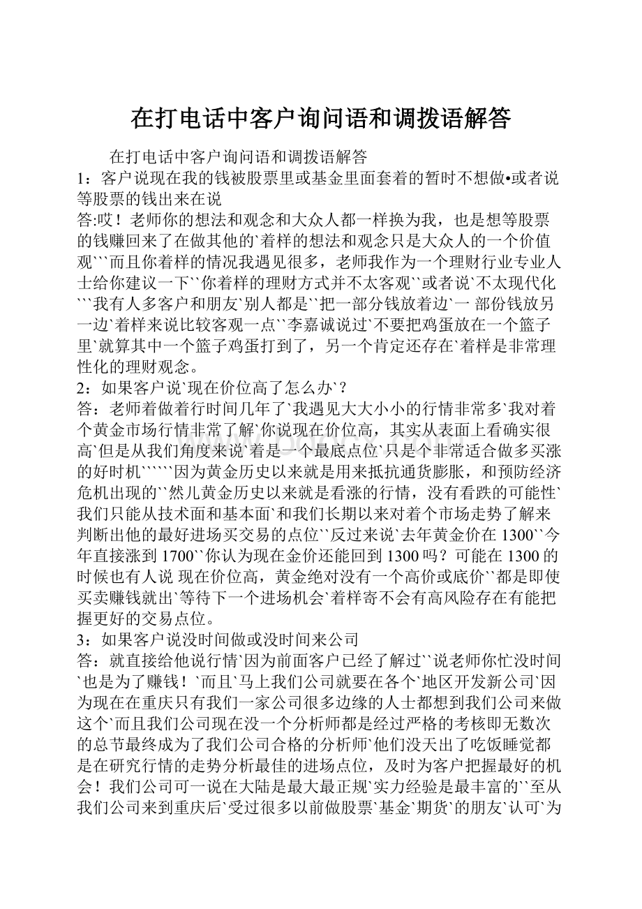 在打电话中客户询问语和调拨语解答.docx