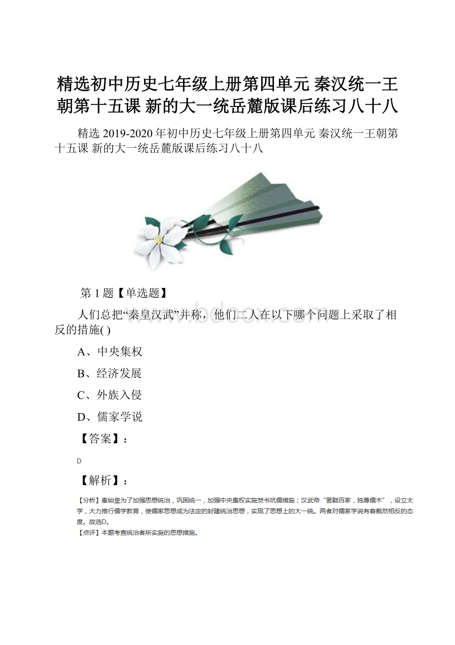 精选初中历史七年级上册第四单元 秦汉统一王朝第十五课 新的大一统岳麓版课后练习八十八.docx