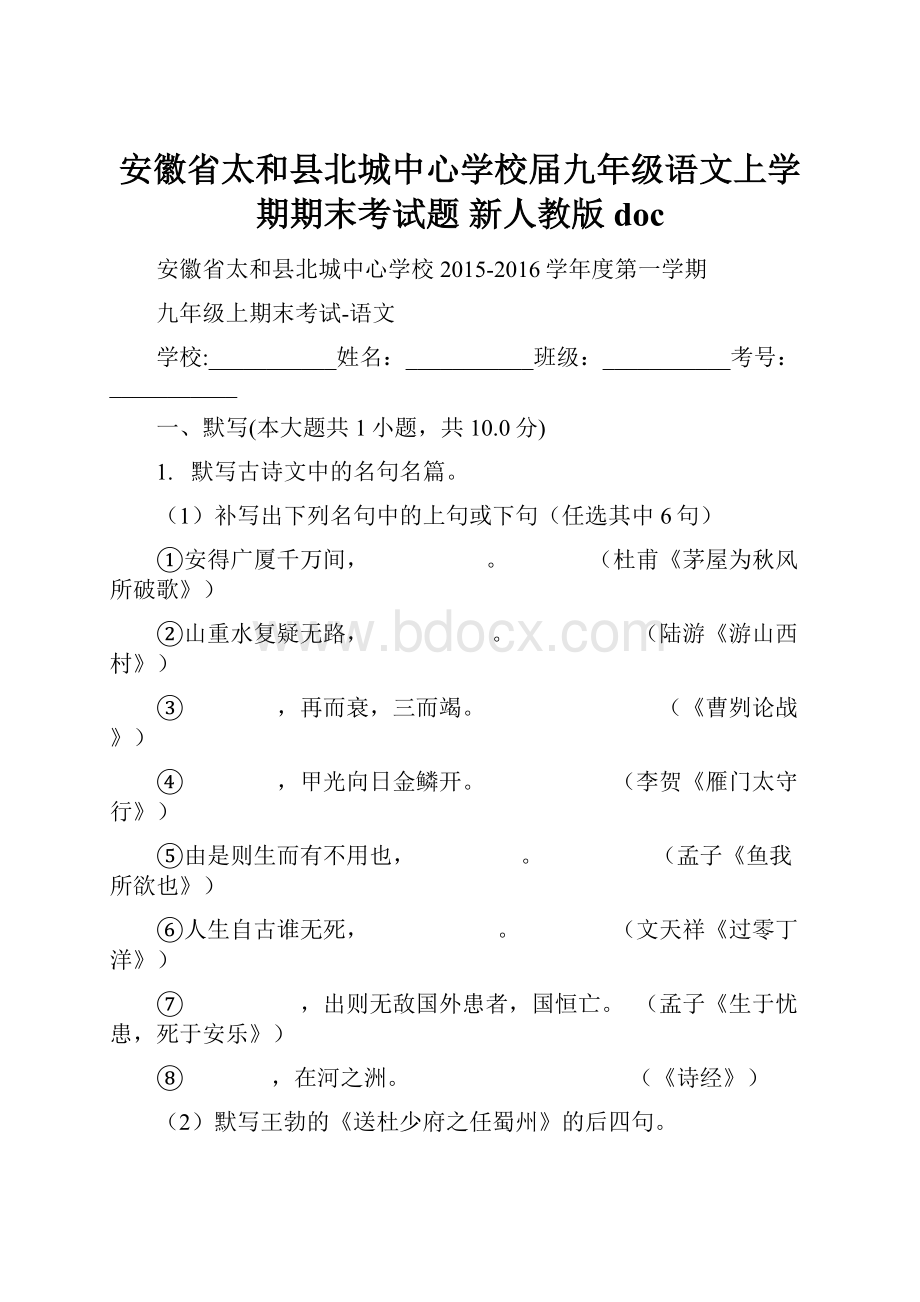 安徽省太和县北城中心学校届九年级语文上学期期末考试题 新人教版doc.docx