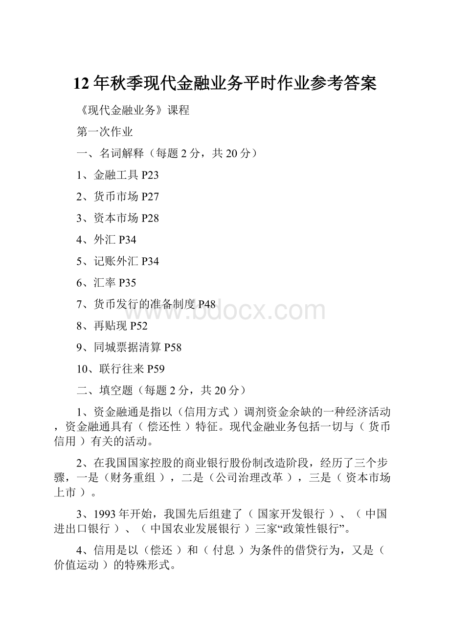 12年秋季现代金融业务平时作业参考答案.docx