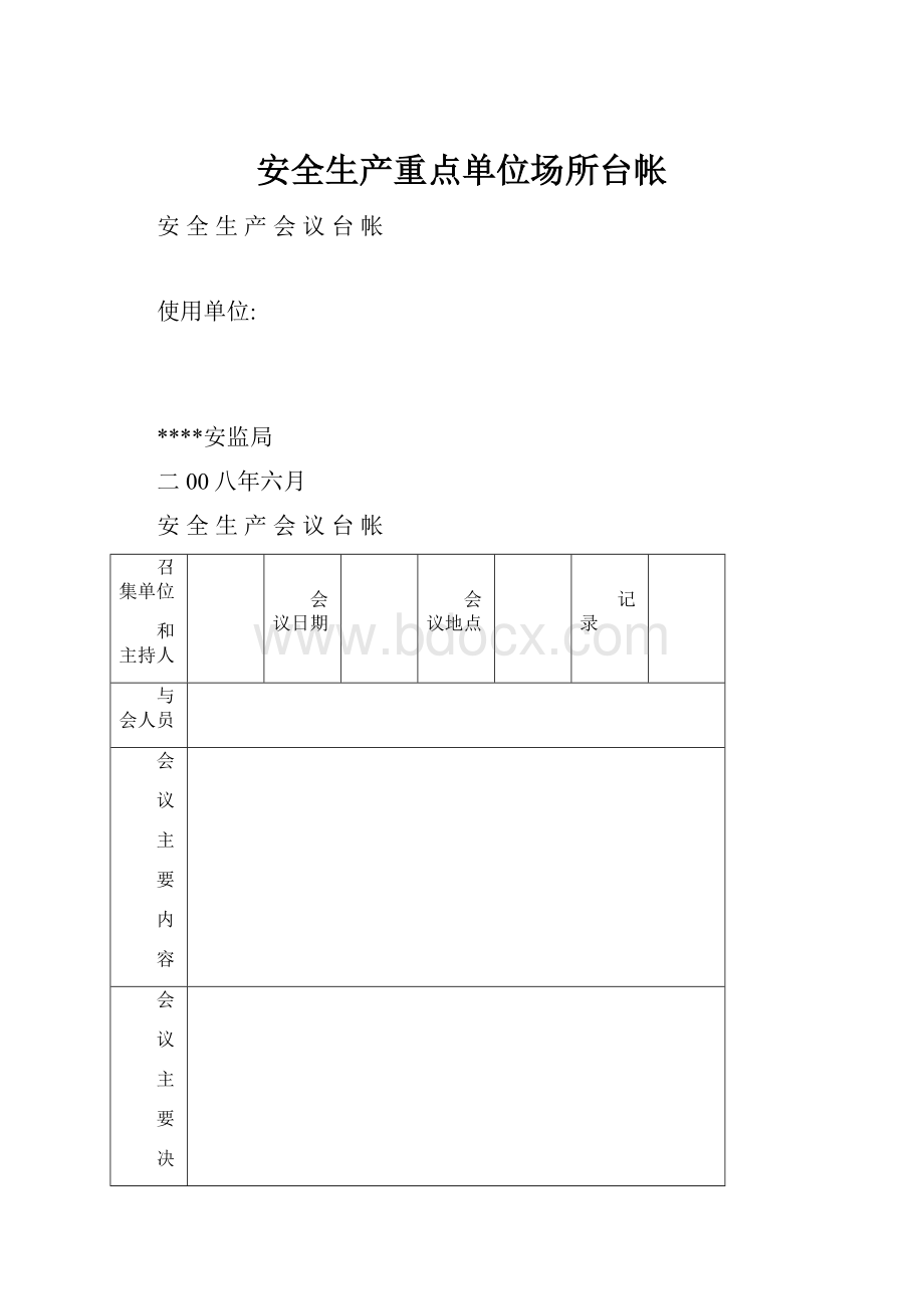 安全生产重点单位场所台帐.docx