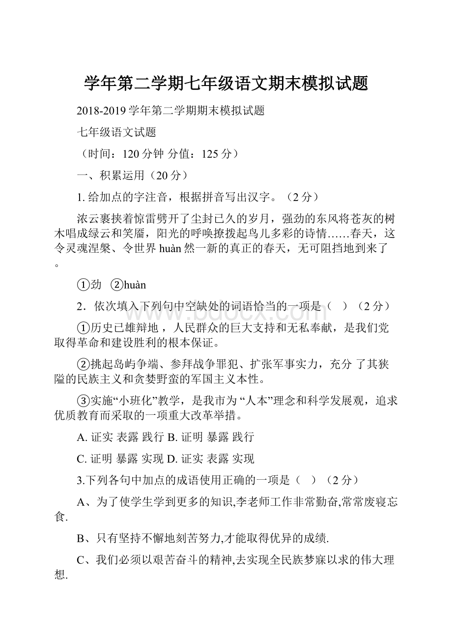 学年第二学期七年级语文期末模拟试题.docx